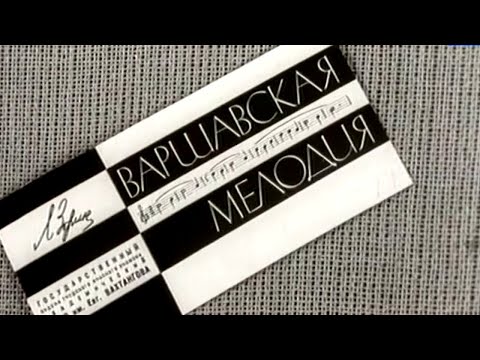 Видео: Варшавская мелодия. Театр им. Е. Вахтангова. Часть 1 @SMOTRIM_KULTURA