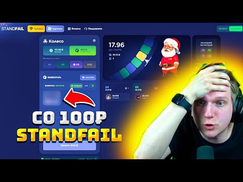 Видео: СО 100 РУБЛЕЙ ДО НОЖА НА STANDFAIL! СТЕНД ФЕЙЛ