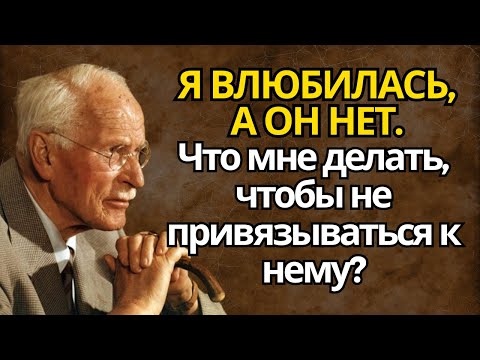 Видео: Я ВЛЮБИЛАСЬ, А ОН НЕТ. Что мне делать, чтобы не привязываться к нему? Карл Юнг объясняет