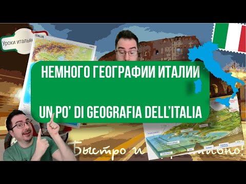 Видео: НЕМНОГО ГЕОГРАФИИ ИТАЛИИ - UN PO' DI GEOGRAFIA DELL'ITALIA