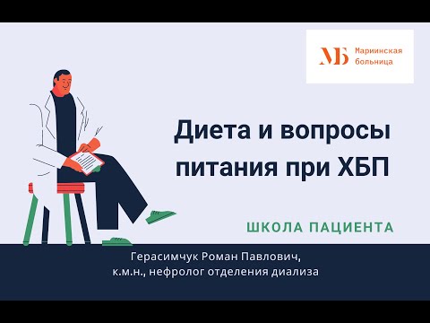 Видео: Диета и вопросы питания при ХБП