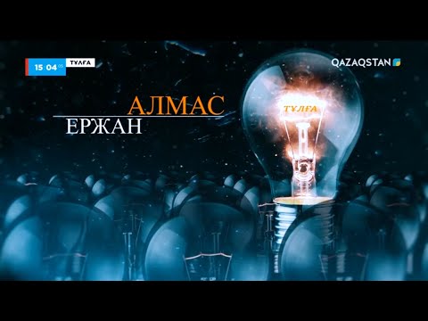 Видео: «Тұлға» І Деректі фильм І Ержан Алмас