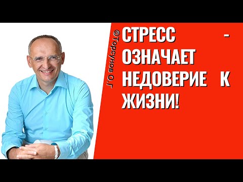 Видео: Стресс - означает недоверие к жизни! Торсунов лекции