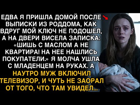 Видео: ВЕРНУЛАСЬ ИЗ РОДДОМА — КЛЮЧ НЕ ПОДХОДИТ, А НА ДВЕРИ ЗАПИСКА: «КВАРТИРУ ПРОДАЛИ!»