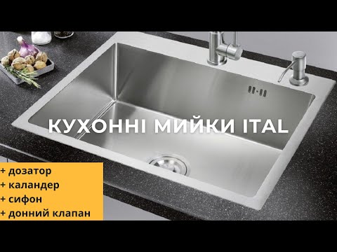 Видео: Мийки для кухні ITAL | Смарт-комплект: кухонна мийка, дозатор і каландер для сушки