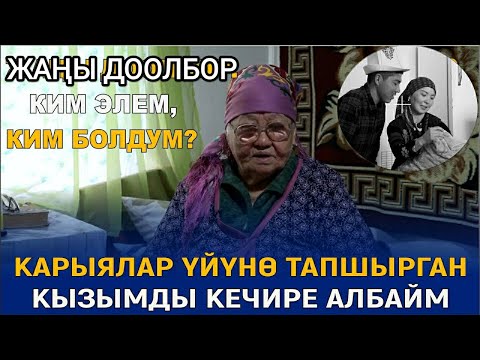 Видео: КАРЫЯЛАР ҮЙҮНӨ ТАПШЫРГАН КЫЗЫМДЫ КЕЧИРЕ АЛБАЙМ//ЖАҢЫ ДОЛБООР