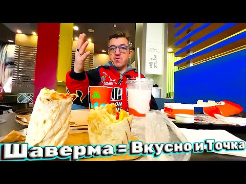 Видео: Шаурма во Вкусно и точка шавуха шава фаст фуд