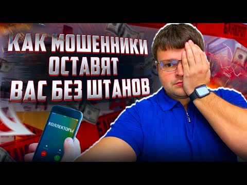 Видео: Новые схемы мошенничества которые могут оставить вас без штанов. Банкротство 2024