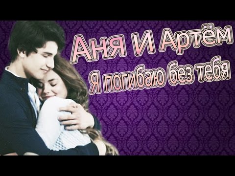 Видео: |Артём и Аня|Лестница в небеса| « Я погибаю без тебя »