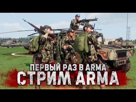 Видео: ПЕРВЫЙ РАЗ В ARMA REFORGER