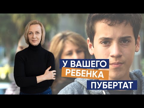 Видео: Пубертатный период: чего стоит ожидать?