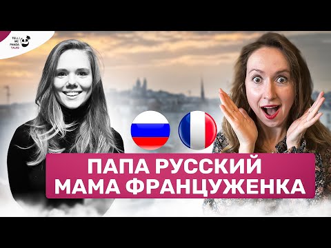 Видео: Жизнь студентки во Франции и билингвизм. На каком языке думает Лиза? - TELL ME PANDA | TALKS #12