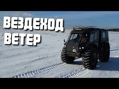 Видео: Вездеход Ветер с новой кабиной