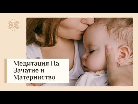 Видео: ОСТОРОЖНО! Высокий шанс забеременеть! 🙏 Работающая Медитация На Зачатие и Материнство  👩‍👦