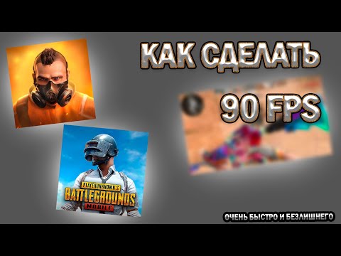 Видео: 🔥КАК СДЕЛАТЬ 90 FPS  в STANDOFF 2 и PUBG MOBILE | Производительность