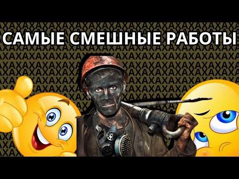 Видео: Самые Смешные Работы