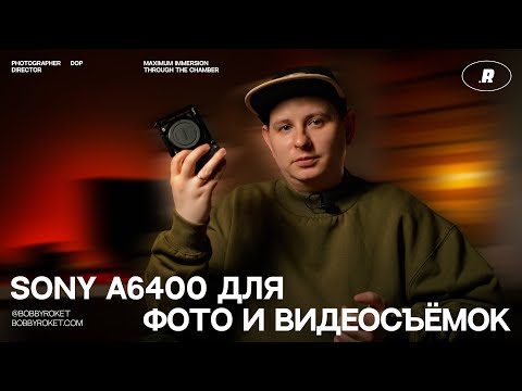 Видео: SONY a6400: Идеальный выбор для фото и видео?