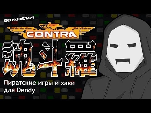 Видео: Contra (Хаки и Пиратские игры) - Желтое Золото #18