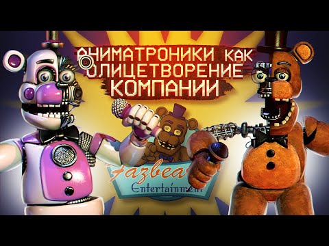 Видео: РОСТ и ПАДЕНИЕ АНИМАТРОНИКИ | Как аниматроники олицетворяют свою компанию? | Дизар
