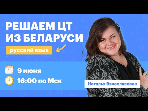 Видео: Разбор ЦТ 2022 по русскому языку. Вебинар | TutorOnline