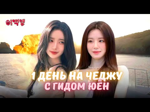 Видео: ✈️1 ДЕНЬ на ЧЕДЖУ (верховая езда🏇🏻, яхта⛵, отель из шоу знакомств♥️ и много еды🥘)
