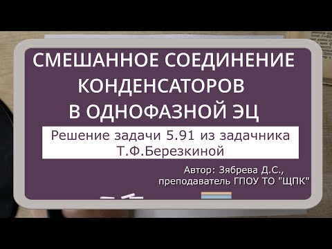 Видео: СМЕШАННОЕ СОЕДИНЕНИЕ КОНДЕНСАТОРОВ В ОДНОФАЗНОЙ ЭЦ. Решение задачи 5.91