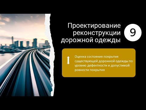 Видео: 9. Проектирование реконструкции дорожной одежды_Оценка состояния покрытия