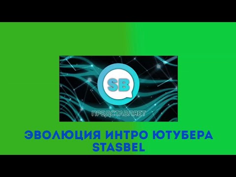 Видео: Эволюция интро ютубера StasBel