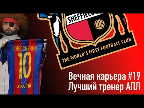 Видео: Вечная карьера #19. Лучший тренер АПЛ.