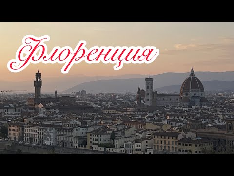 Видео: Великолепная Флоренция. Галерея Уфицци. Базилика Санта-Мария-Новелла. Старейшая аптека