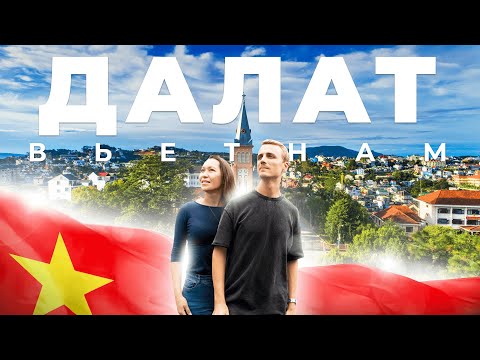 Видео: ДАЛАТ: за что мы любим этот город. ВЬЕТНАМ. Почему хочется возвращаться
