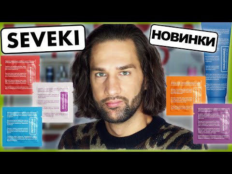 Видео: SEVEKI, часть 2 || обзор новинок