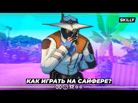 Видео: КАК ИГРАТЬ НА ЛУЧШЕМ АГЕНТЕ в ВАЛОРАНТ- САЙФЕРЕ?