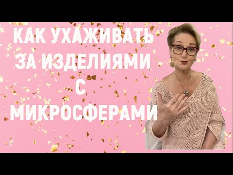 Видео: Как ухаживать за изделиями с микросферами. В чем секрет?