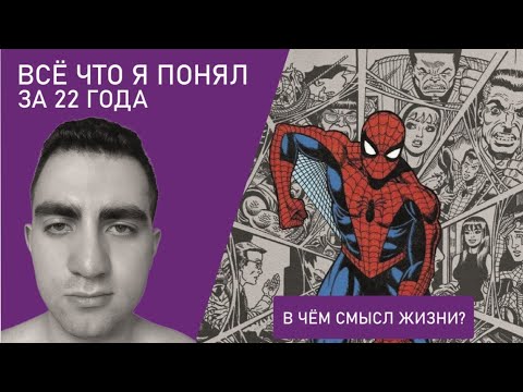 Видео: Всё что я понял за 22 года