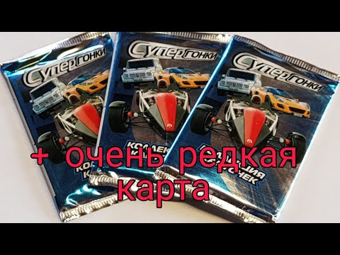 Видео: Распаковка карточек супергонки в 2020|Открытие бустеров|Карточки супергонки
