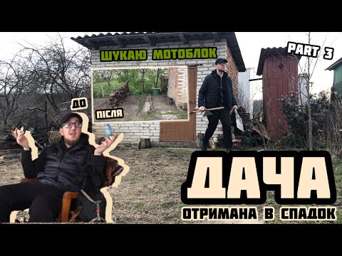 Видео: ДАЧА в СПАДОК: ПЛАНИ ТА ПРАЦЯ НА ДІЛЯНЦІ?! ШУКАЮ МОТОБЛОК #дача