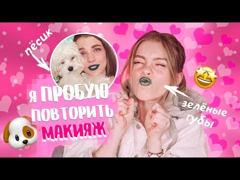 Видео: Я ПРОБУЮ ПОВТОРИТЬ МАКИЯЖ RINA 🤔(МОЯ СОБАКА УПРАВЛЯЕТ моим МАКИЯЖЕМ) | Ира Блан
