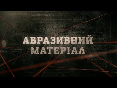 Видео: Абразивний матеріал | Вещдок