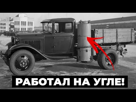 Видео: Как в СССР ездили без бензина?! ГАЗ-42 на угле и дровах