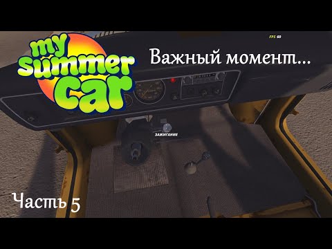 Видео: Заведется или не заведется, вот в чем вопрос... - My summer car - Часть 5