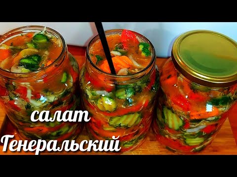 Видео: 🥒🍅Салат "Генеральский" на зиму готовлю 20 лет! Этот Салат понравится всем!(салат Кубанский)