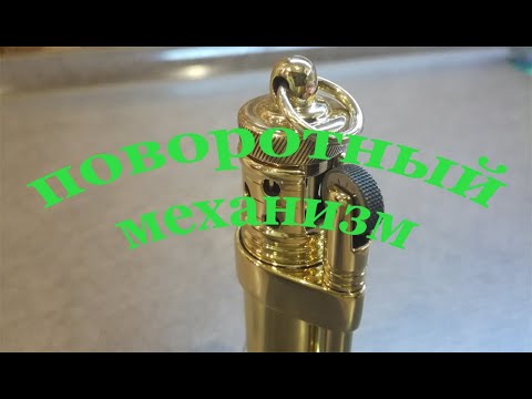 Видео: Бензиновая зажигалка из гильзы 12-го калибра