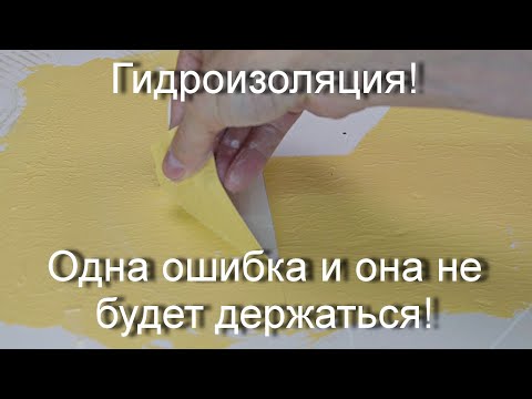 Видео: Гидроизоляция не прощает ошибок.  Много тонкостей в работе с гидроизоляцией!