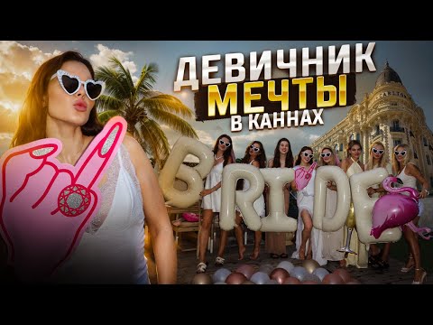 Видео: КАННЫ: Мой девичник мечты или же полное разочарование?