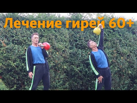 Видео: Лечимся  гирей 60+