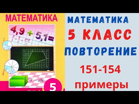 Видео: 5 класс 151-154 примеры. Упражнения для повторения главы 1.