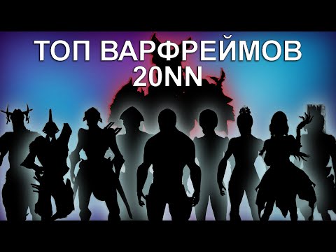 Видео: WARFRAME | ТОП фреймов 20'NN' | #mrperez #warframe