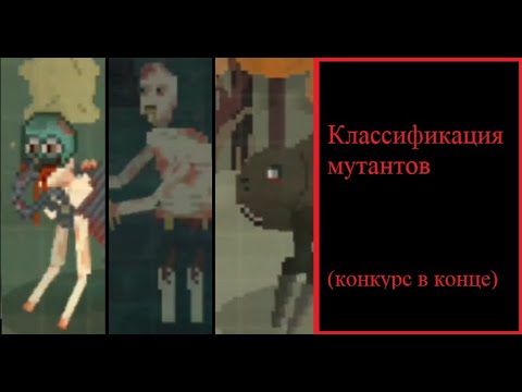 Видео: Классификация мутантов в Pocket zone. (не актуально)