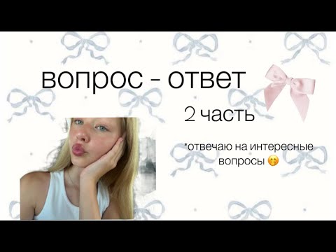 Видео: Вопрос ответ 2 часть🫶🏻🎀/отвечаю на вопросы подписчиков